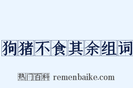 狗猪不食其余组词是什么意思的图片